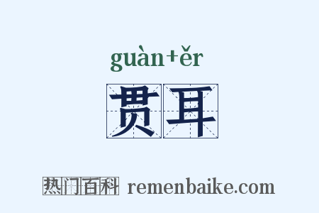 贯耳是什么意思的图片